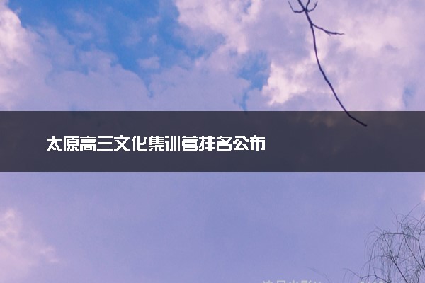 太原高三文化集训营排名公布