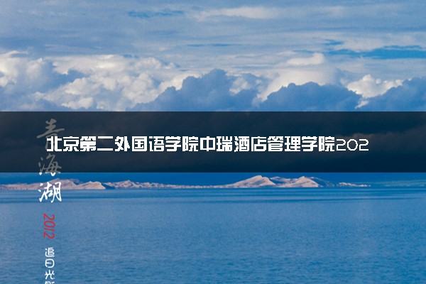 北京第二外国语学院中瑞酒店管理学院2024年各省录取分数线 多少分能考上