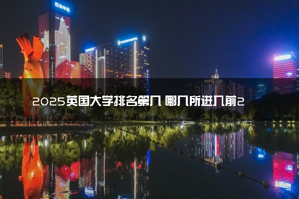 2025英国大学排名第几 哪几所进入前200