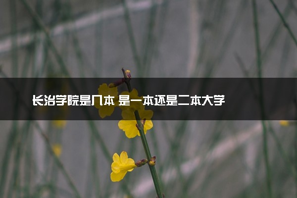长治学院是几本 是一本还是二本大学