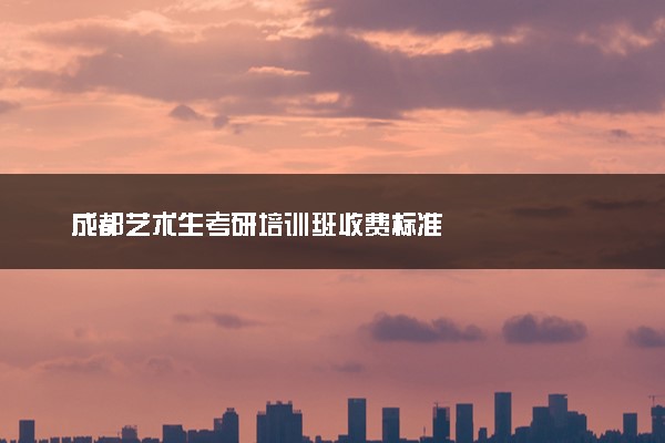 成都艺术生考研培训班收费标准