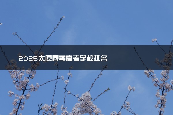 2025太原春季高考学校排名
