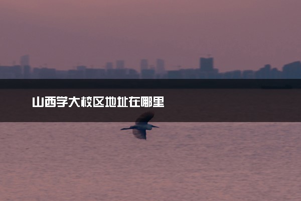 山西学大校区地址在哪里