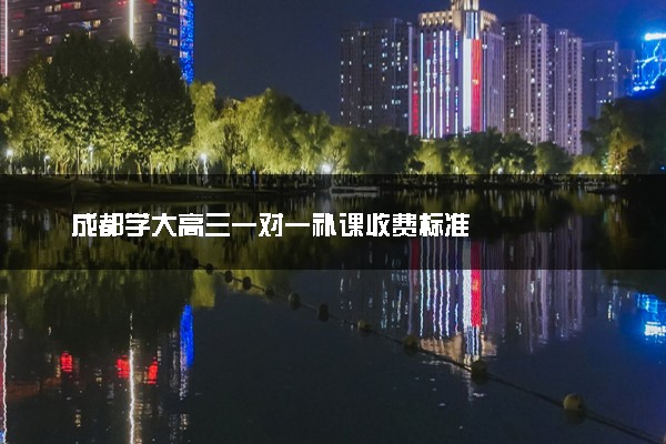 成都学大高三一对一补课收费标准
