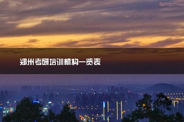 郑州考研培训机构一览表