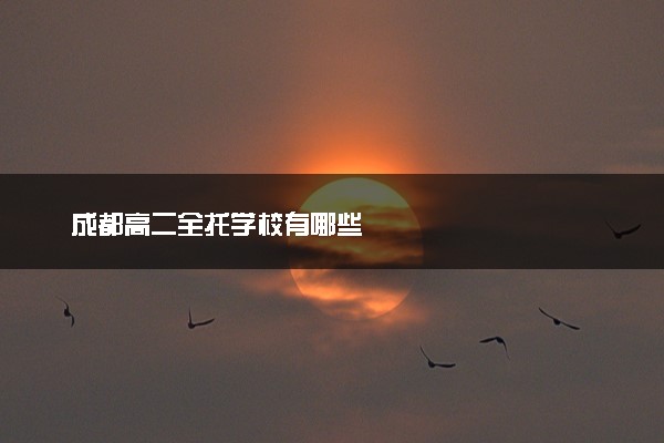 成都高二全托学校有哪些