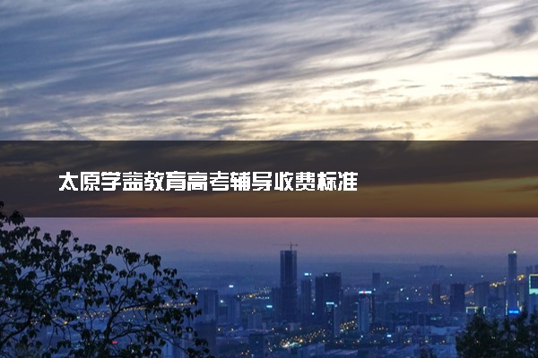 太原学益教育高考辅导收费标准