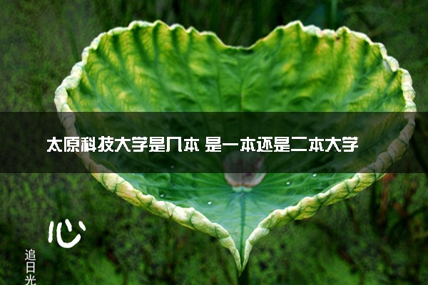太原科技大学是几本 是一本还是二本大学