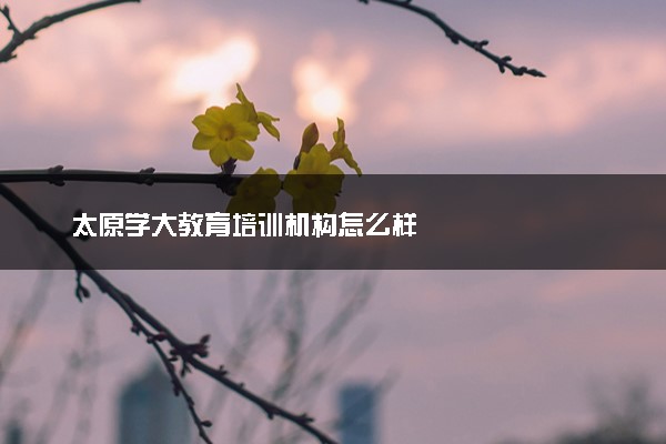 太原学大教育培训机构怎么样