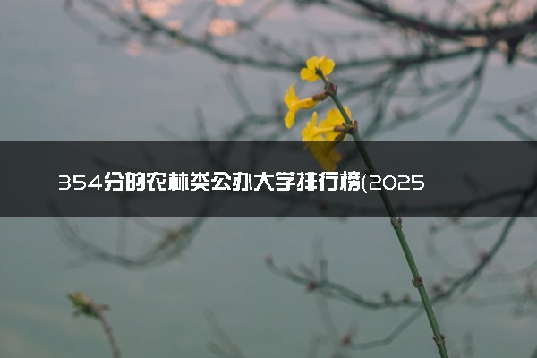 354分的农林类公办大学排行榜（2025考生参考)