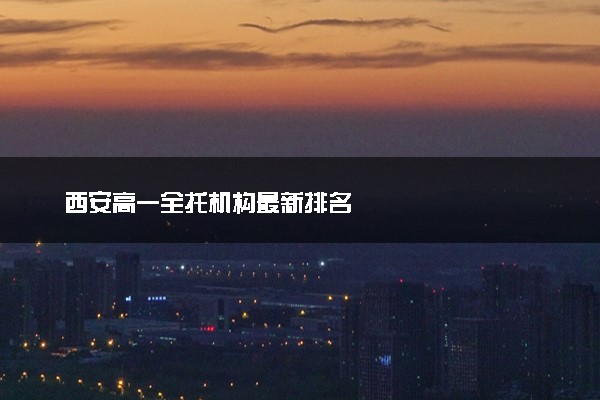 西安高一全托机构最新排名