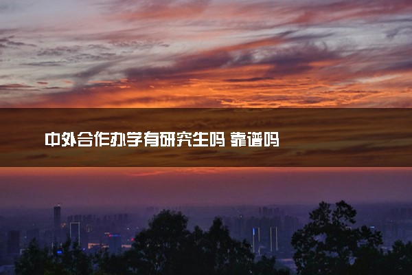 中外合作办学有研究生吗 靠谱吗