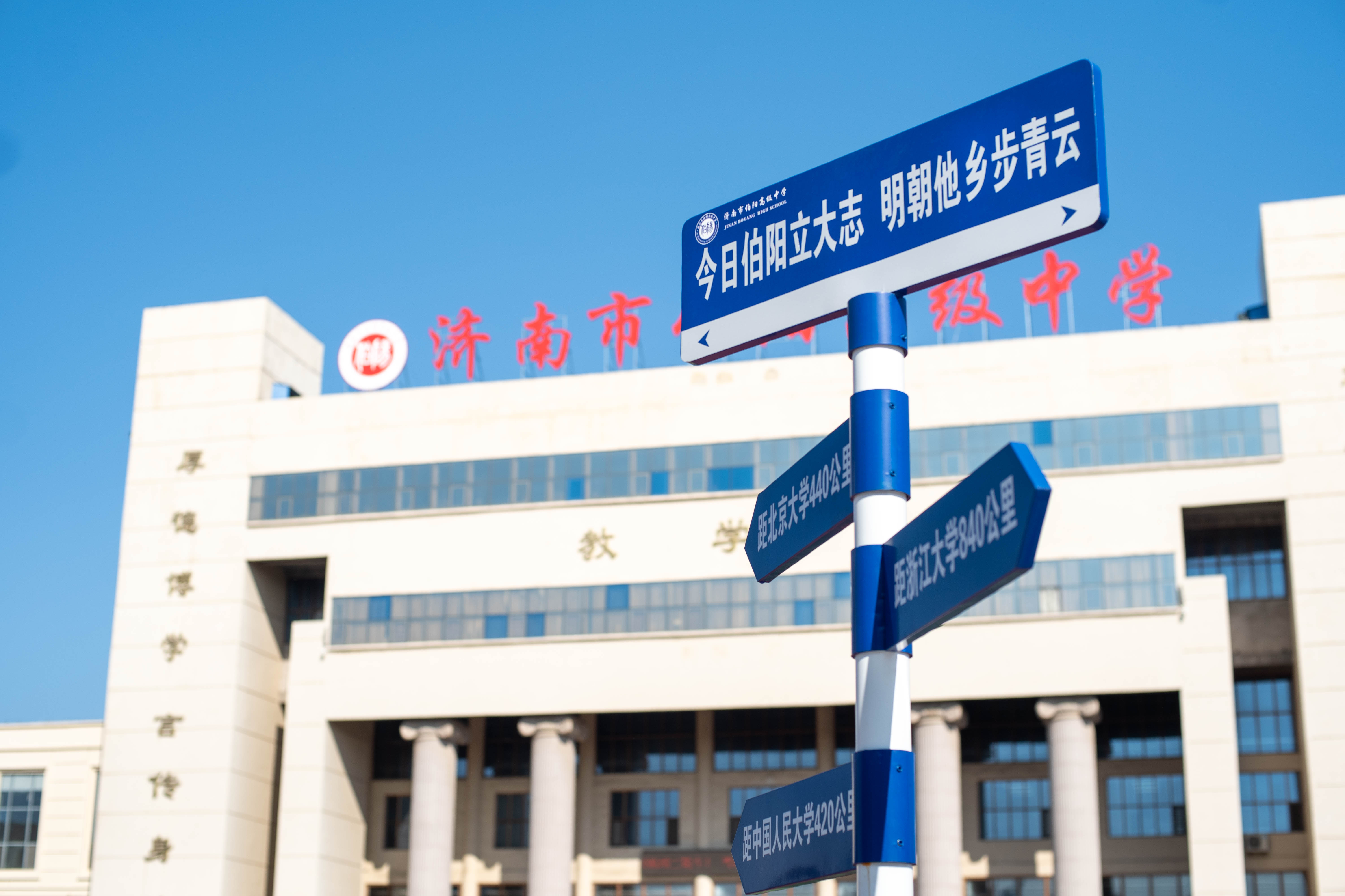 济南市伯阳高级中学怎么样？值得推荐吗？
