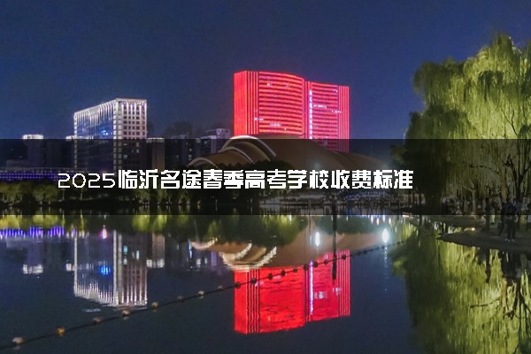 2025临沂名途春季高考学校收费标准