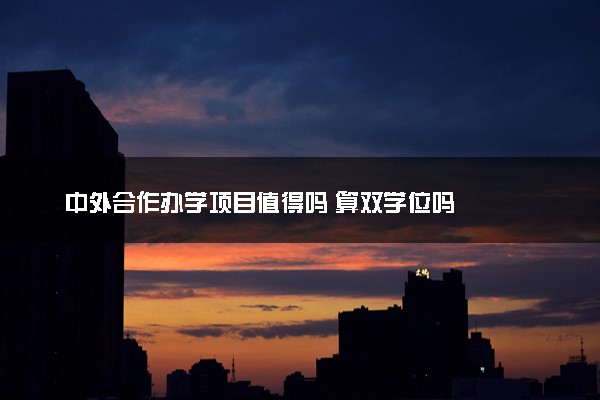 中外合作办学项目值得吗 算双学位吗