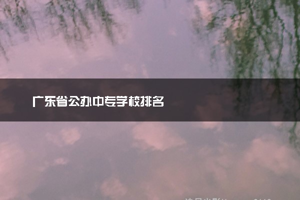 广东省公办中专学校排名