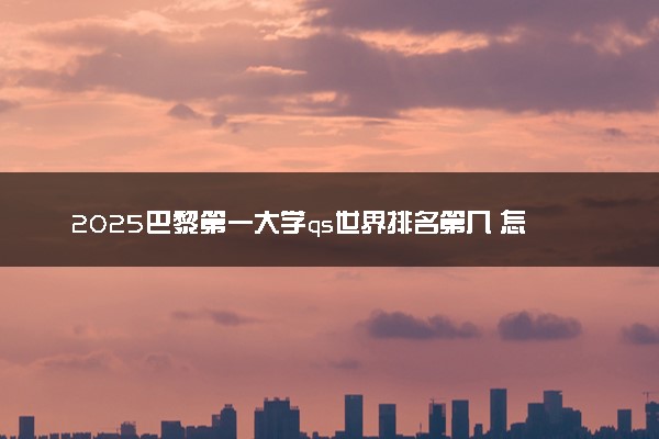2025巴黎第一大学qs世界排名第几 怎么考进去
