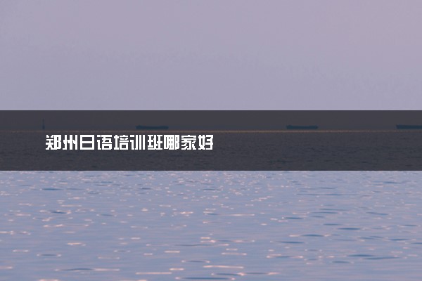 郑州日语培训班哪家好