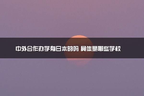 中外合作办学有日本的吗 具体是哪些学校