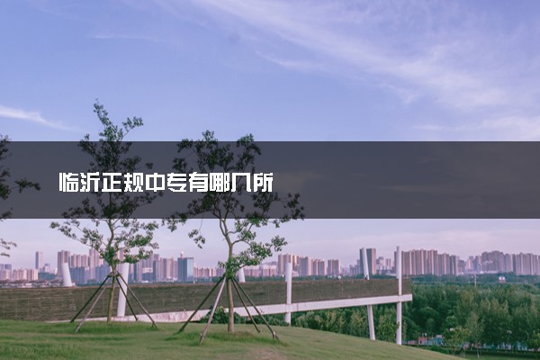 临沂正规中专有哪几所