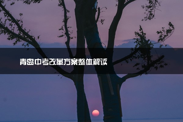 青岛中考改革方案整体解读