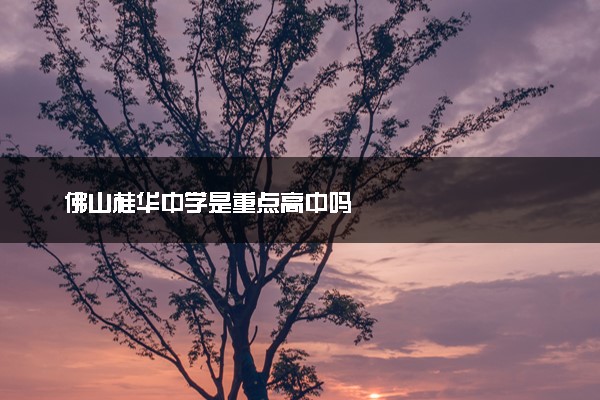 佛山桂华中学是重点高中吗