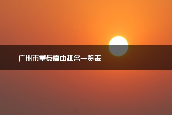 广州市重点高中排名一览表
