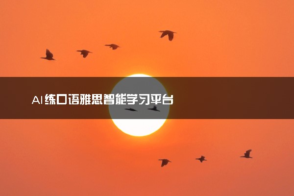 AI练口语雅思智能学习平台