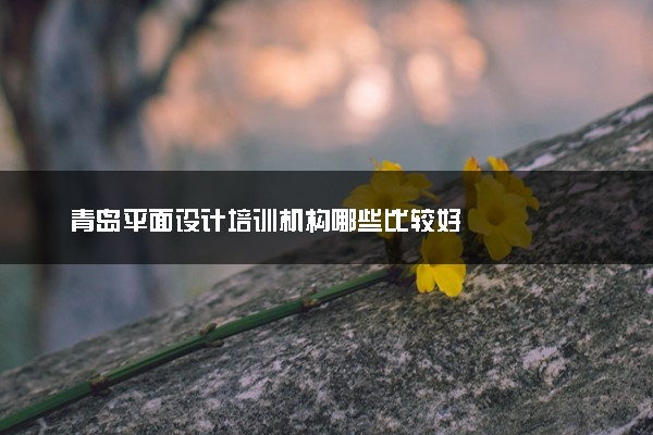 青岛平面设计培训机构哪些比较好