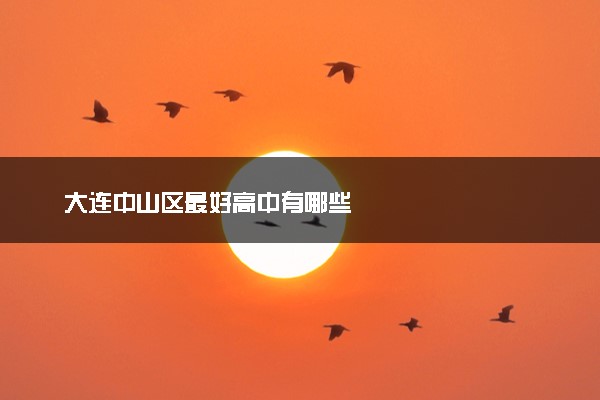 大连中山区最好高中有哪些