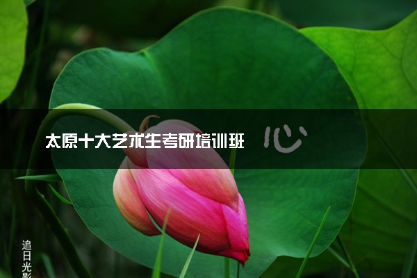 太原十大艺术生考研培训班