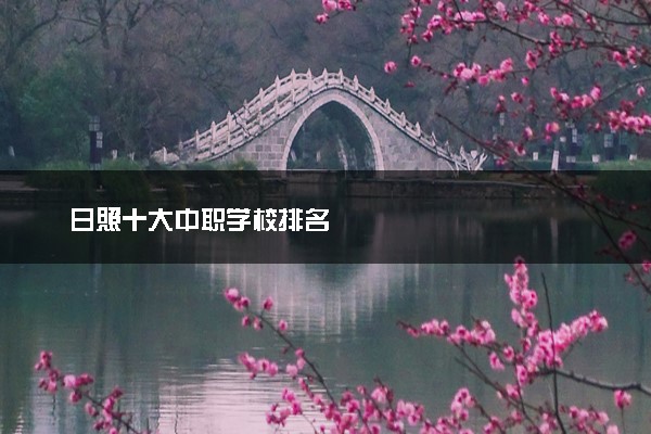 日照十大中职学校排名