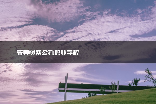 东莞免费公办职业学校