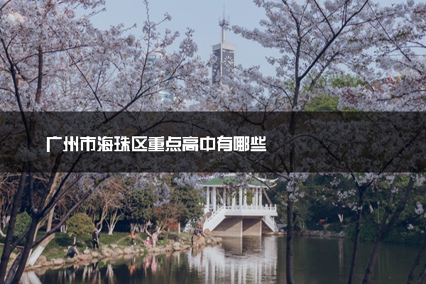 广州市海珠区重点高中有哪些