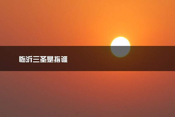 临沂三圣是指谁