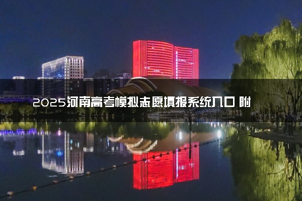 2025河南高考模拟志愿填报系统入口 附填报时间及流程