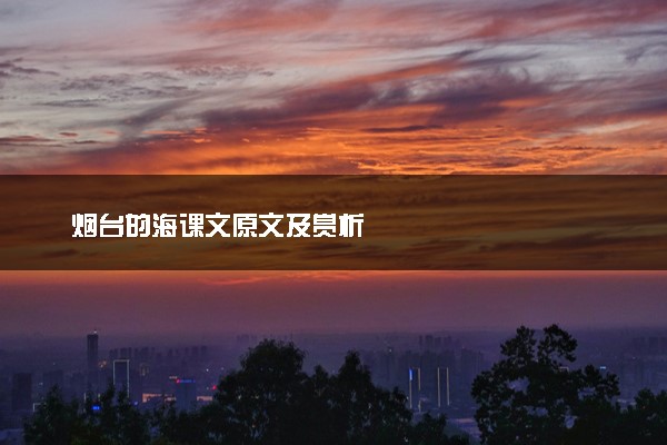 烟台的海课文原文及赏析