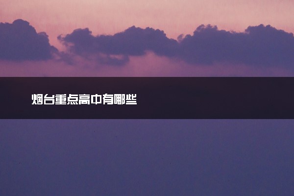 烟台重点高中有哪些