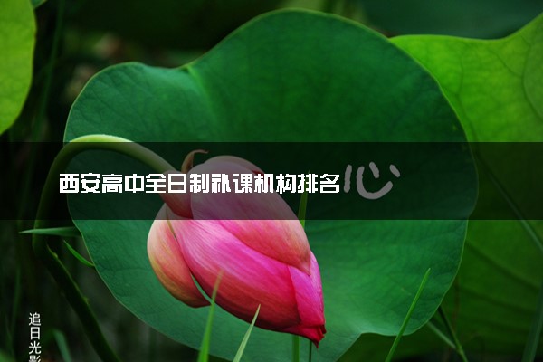 西安高中全日制补课机构排名