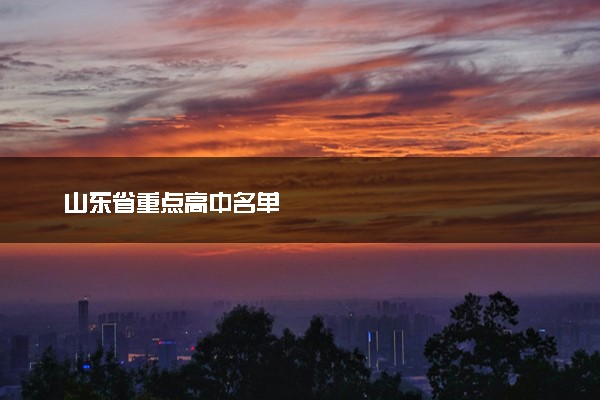 山东省重点高中名单