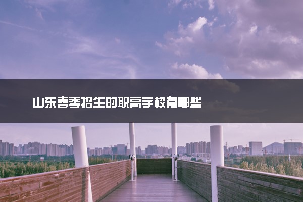 山东春季招生的职高学校有哪些