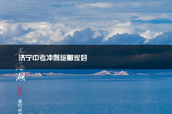 济宁中考冲刺班哪家好