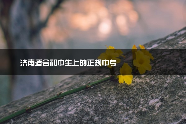 济南适合初中生上的正规中专