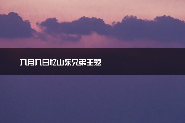 九月九日忆山东兄弟主题