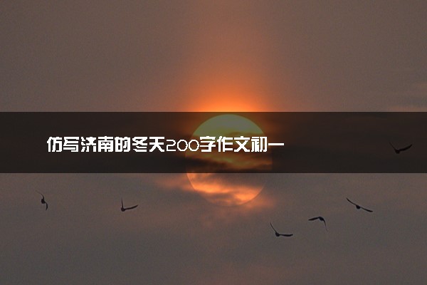 仿写济南的冬天200字作文初一