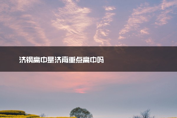 济钢高中是济南重点高中吗