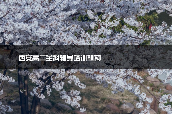 西安高二全科辅导培训机构