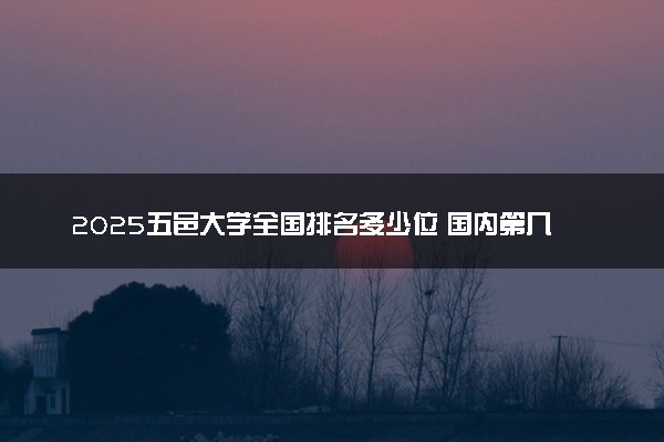2025五邑大学全国排名多少位 国内第几名