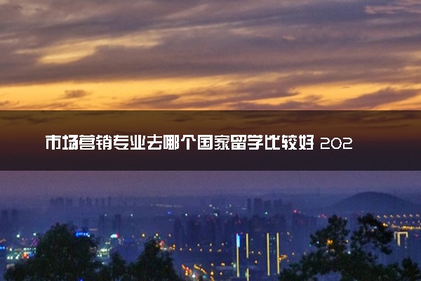 市场营销专业去哪个国家留学比较好 2025最新大学排名