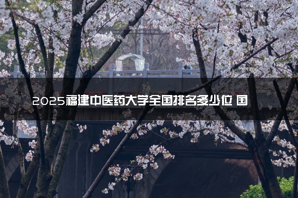 2025福建中医药大学全国排名多少位 国内第几名